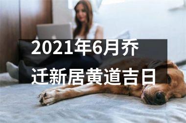 <h3>2025年6月乔迁新居黄道吉日