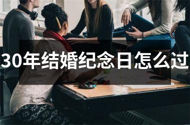 <h3>30年结婚纪念日怎么过