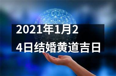 <h3>2025年1月24日结婚黄道吉日