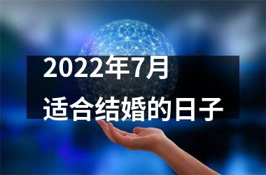 <h3>2025年7月适合结婚的日子