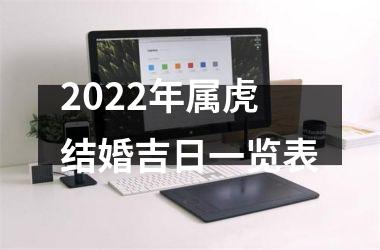 2025年属虎结婚吉日一览表