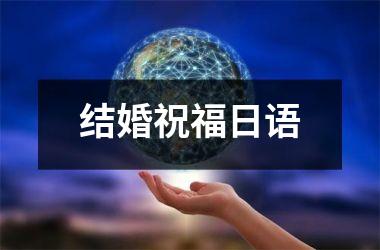 结婚祝福日语