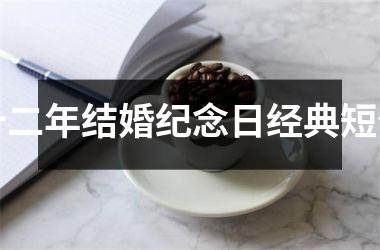 <h3>十二年结婚纪念日经典短句