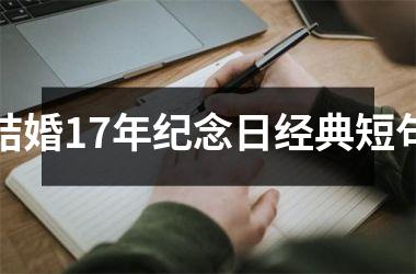 <h3>结婚17年纪念日经典短句