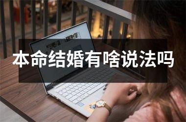 <h3>本命结婚有啥说法吗