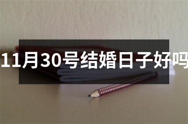 <h3>11月30号结婚日子好吗