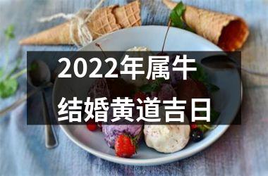 <h3>2025年属牛结婚黄道吉日
