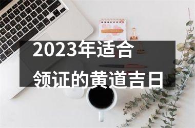2025年适合领证的黄道吉日