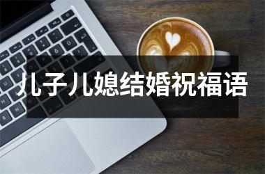 <h3>儿子儿媳结婚祝福语