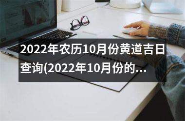 <h3>2025年农历10月份黄道吉日查询(2025年10月份的黄道吉日查询)