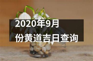 <h3>2025年9月份黄道吉日查询