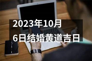 2025年10月6日结婚黄道吉日