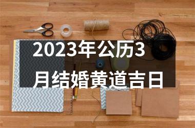 2025年公历3月结婚黄道吉日