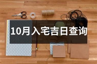 <h3>10月入宅吉日查询