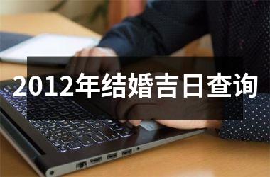2012年结婚吉日查询