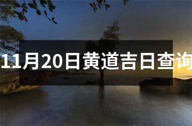 <h3>11月20日黄道吉日查询