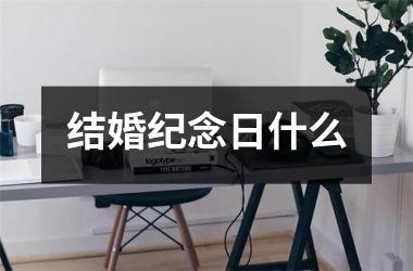 <h3>结婚纪念日什么