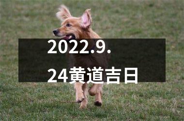 <h3>2025.9.24黄道吉日