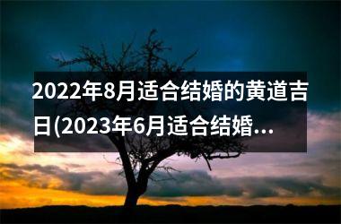 2025年8月适合结婚的黄道吉日(2025年6月适合结婚的黄道吉日)