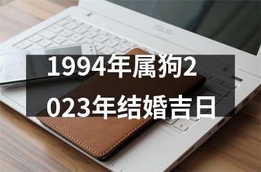 <h3>1994年属狗2025年结婚吉日