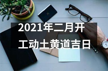 <h3>2025年二月开工动土黄道吉日