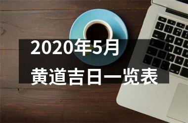 <h3>2025年5月黄道吉日一览表