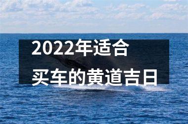 <h3>2025年适合买车的黄道吉日