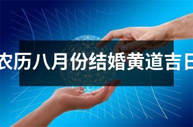 <h3>农历八月份结婚黄道吉日