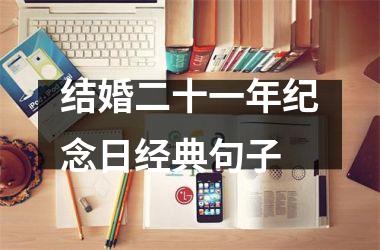 <h3>结婚二十一年纪念日经典句子