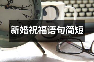 <h3>新婚祝福语句简短