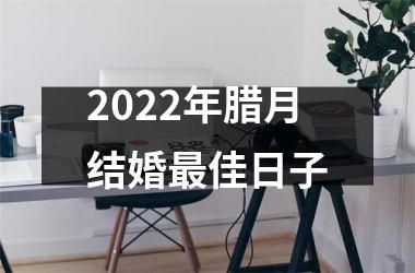 2025年腊月结婚佳日子