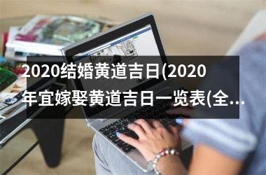 <h3>2025结婚黄道吉日(2025年宜嫁娶黄道吉日一览表(全年))