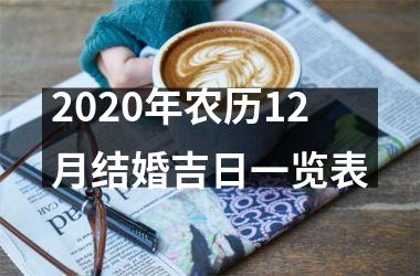 <h3>2025年农历12月结婚吉日一览表
