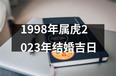 1998年属虎2025年结婚吉日