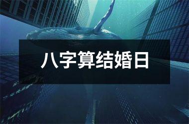 八字算结婚日