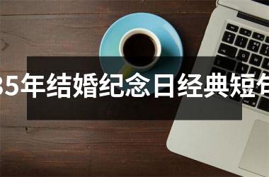 <h3>35年结婚纪念日经典短句