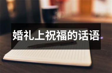 婚礼上祝福的话语