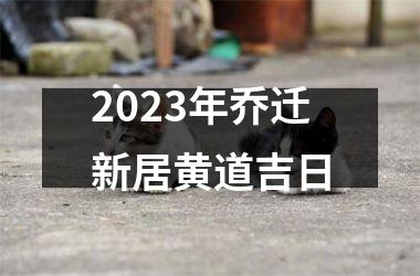 <h3>2025年乔迁新居黄道吉日