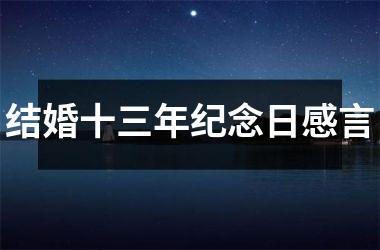 <h3>结婚十三年纪念日感言