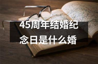 <h3>45周年结婚纪念日是什么婚