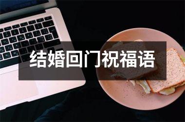 结婚回门祝福语