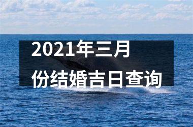 <h3>2025年三月份结婚吉日查询