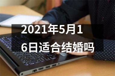 <h3>2025年5月16日适合结婚吗