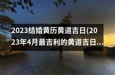 <h3>2025结婚黄历黄道吉日(2025年4月吉利的黄道吉日)