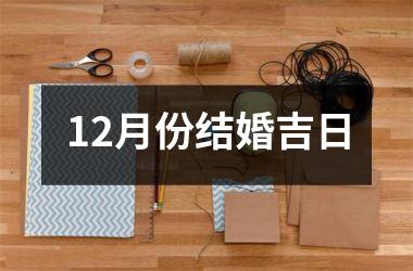 <h3>12月份结婚吉日