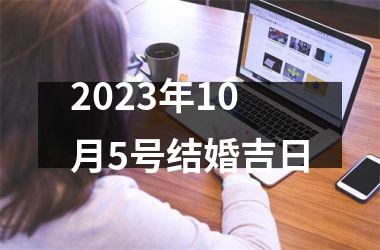 <h3>2025年10月5号结婚吉日