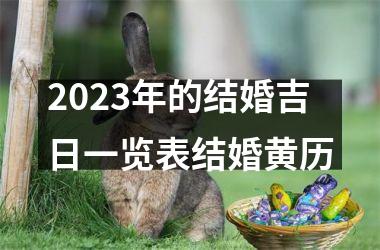 <h3>2025年的结婚吉日一览表结婚黄历