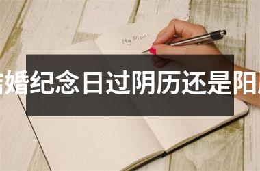 <h3>结婚纪念日过阴历还是阳历