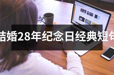 <h3>结婚28年纪念日经典短句