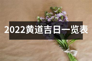 <h3>2025黄道吉日一览表